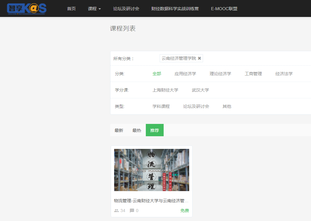 《物流管理》在線課程在中國高校財經慕課平臺上線 第 1 張