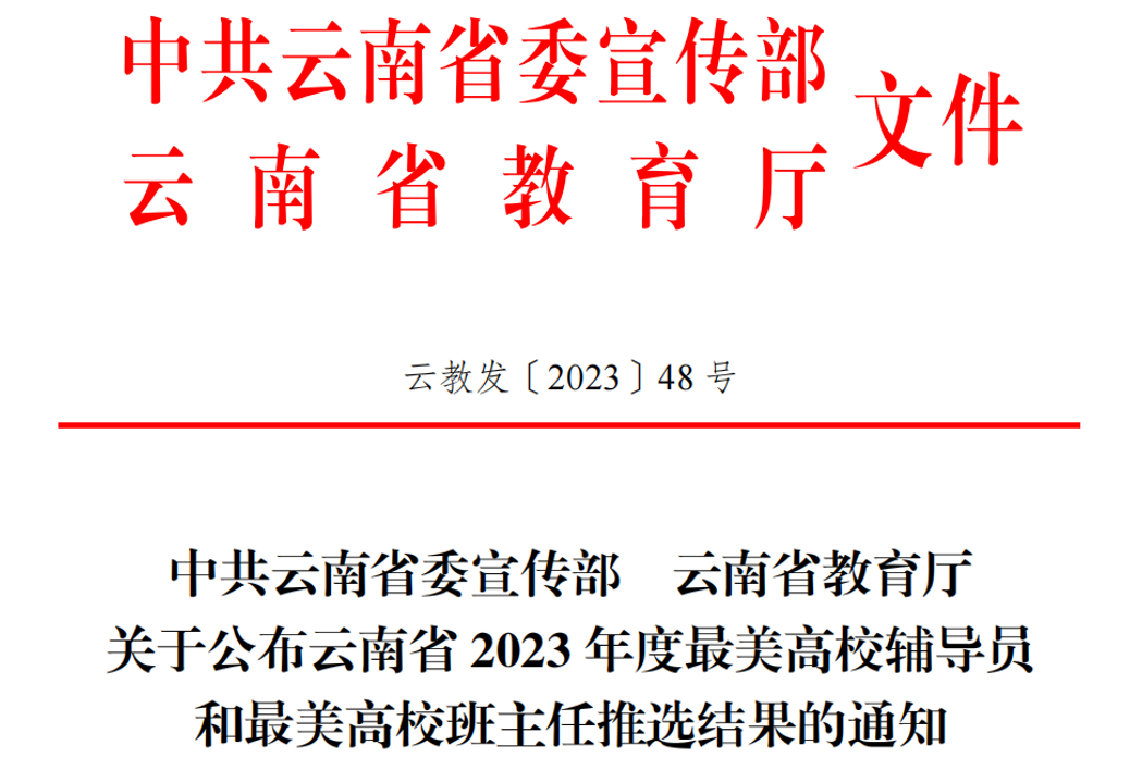 云經(jīng)管教師趙應心被評為 “云南省2023年度最美高校班主任” 第 1 張