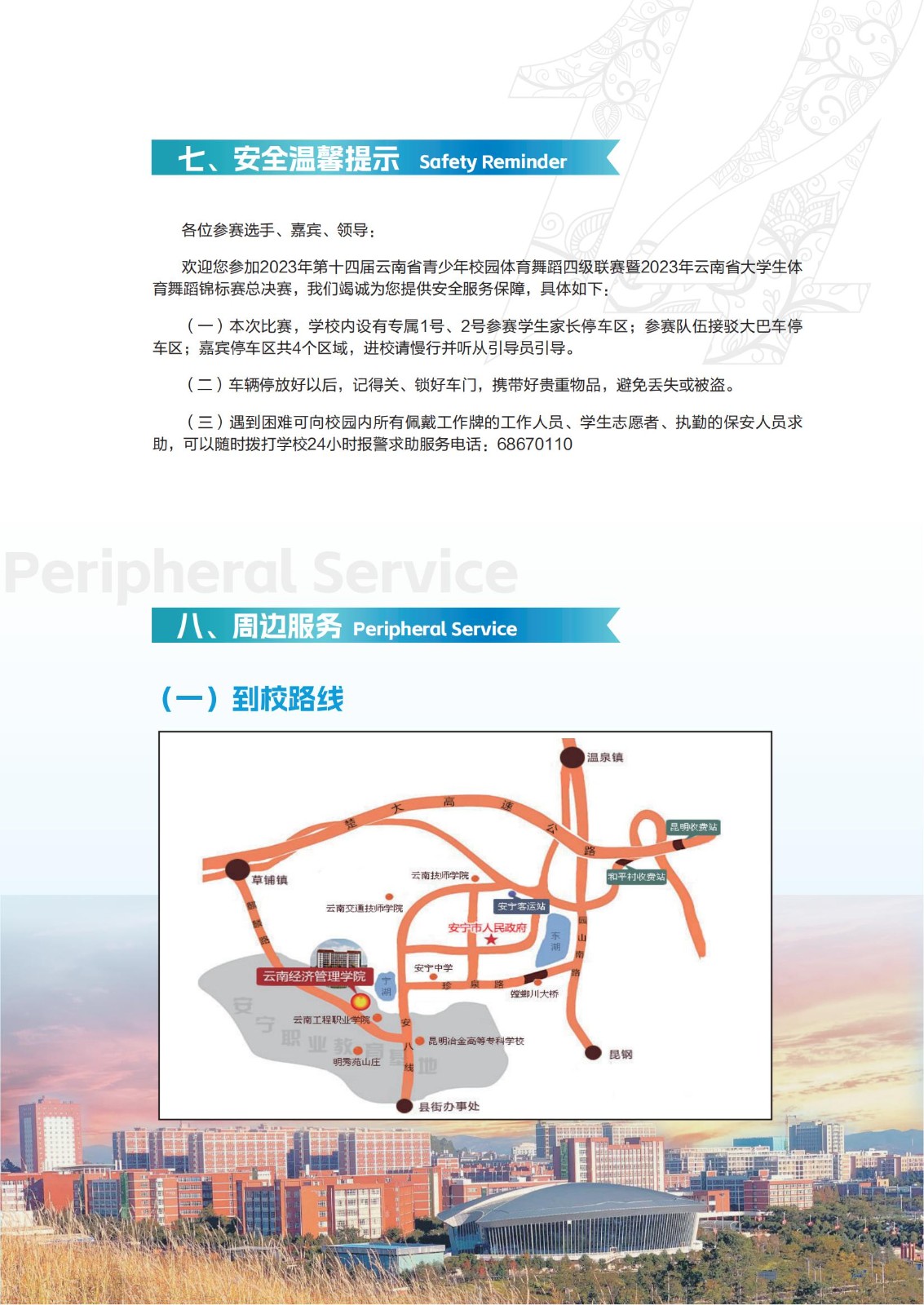 第十四屆云南省青少年校園體育舞蹈四級(jí)聯(lián)賽暨2023年云南省大學(xué)生體育舞蹈錦標(biāo)賽總決賽《賽事服務(wù)指南》 第 7 張