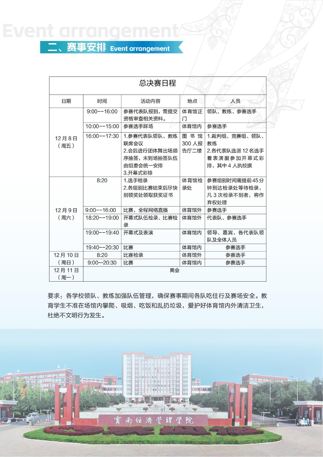 第十四屆云南省青少年校園體育舞蹈四級(jí)聯(lián)賽暨2023年云南省大學(xué)生體育舞蹈錦標(biāo)賽總決賽《賽事服務(wù)指南》 第 8 張