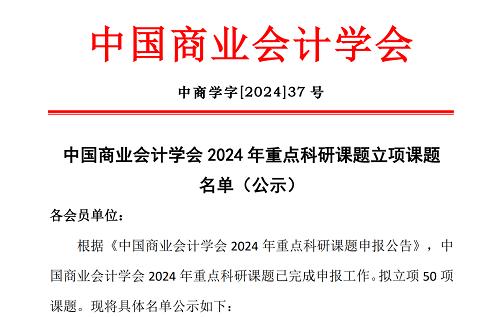 喜訊！云南經(jīng)濟管理學院青年教師獲中國商業(yè)會計學會重點課題立項 第 1 張