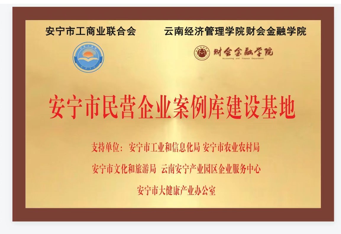 校地互動，多向賦能：云經(jīng)管與安寧市工商業(yè)聯(lián)合會共建“安寧市民營企業(yè)案例庫建設基地” 第 8 張