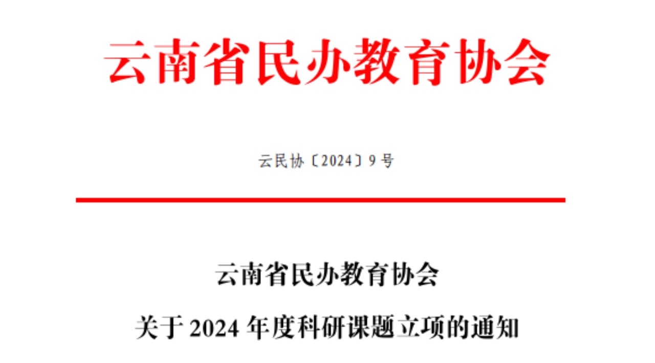 喜訊！我校6項科學研究項目獲云南省民辦教育協會2024年度科研課題立項 第 1 張