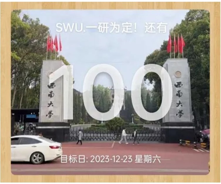 300天上岸西南大學(xué)，有夢(mèng)想真的會(huì)發(fā)光耶！ 第 8 張