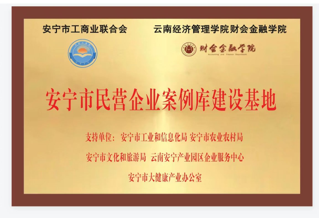 云南高校首家！安寧市民營企業(yè)案例庫建設(shè)基地項目順利簽約揭牌 第 2 張