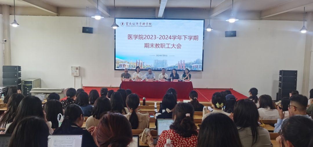 云南經(jīng)濟管理學院醫(yī)學院召開 2023-2024學年下學期期末教職工大會 第 1 張