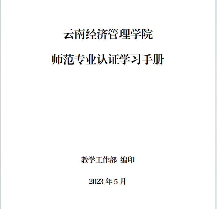 云南經(jīng)濟管理學(xué)院師范專業(yè)認(rèn)證學(xué)習(xí)手冊教師版