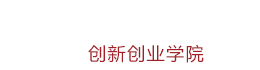 創(chuàng)新創(chuàng)業(yè)學(xué)院